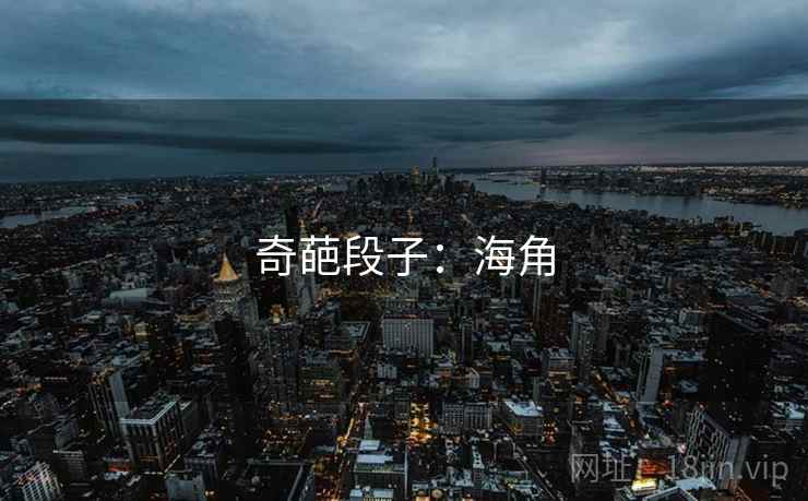 奇葩段子：海角