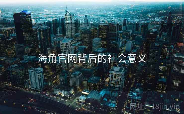 海角官网背后的社会意义