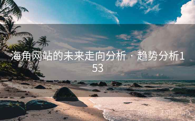 海角网站的未来走向分析 · 趋势分析153