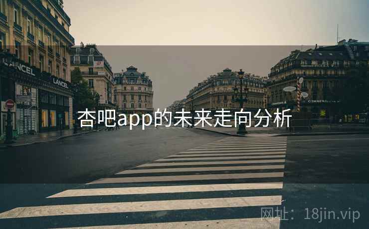 杏吧app的未来走向分析