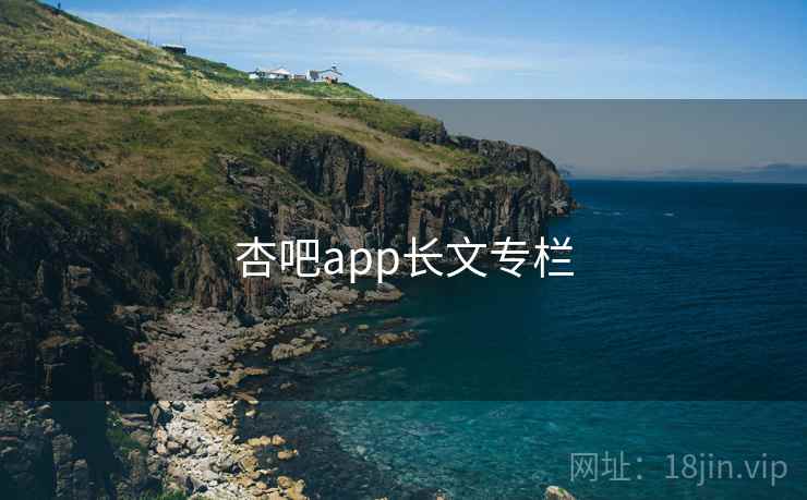 杏吧app长文专栏 杏吧app长文专栏