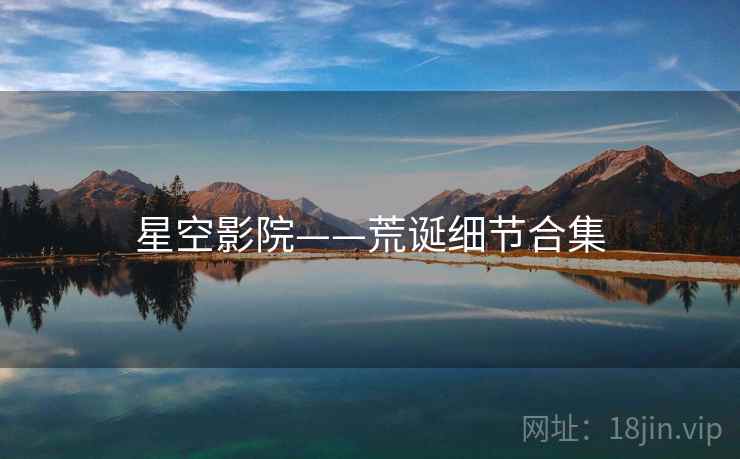 星空影院——荒诞细节合集