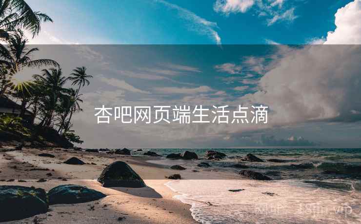 杏吧网页端生活点滴