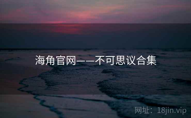 海角官网——不可思议合集