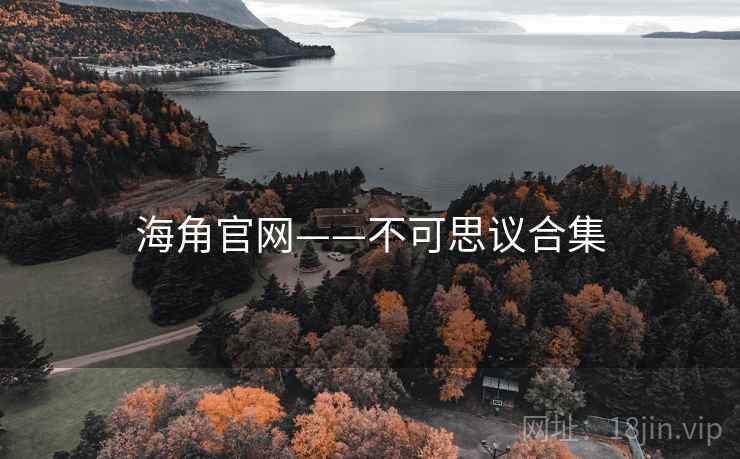 海角官网——不可思议合集