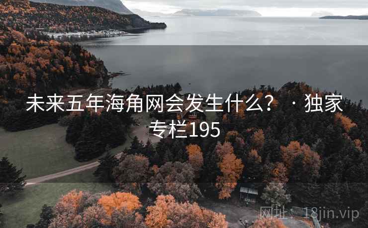 未来五年海角网会发生什么？ · 独家专栏195