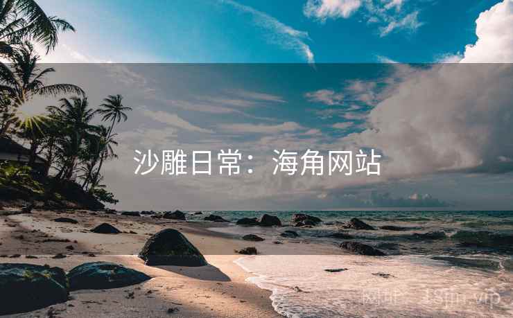 沙雕日常：海角网站