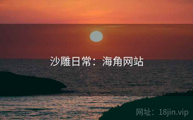 沙雕日常：海角网站
