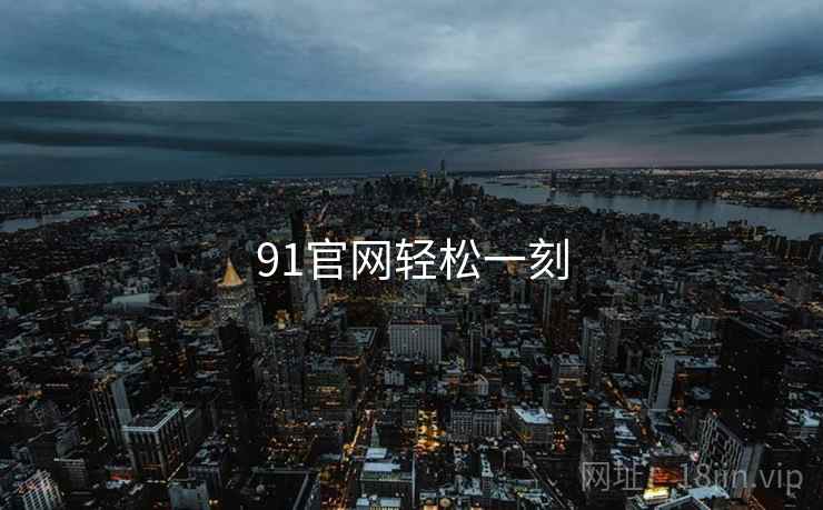 91官网轻松一刻