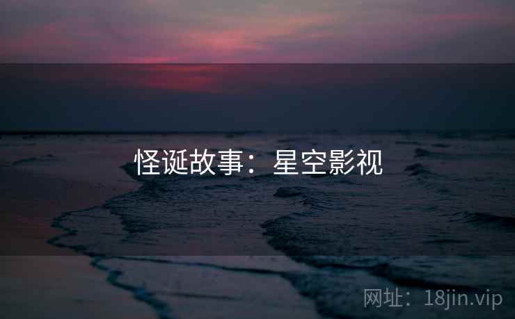 怪诞故事：星空影视